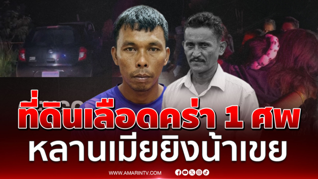 พิพาทที่ดินตายเซ่น 1 ศพ หลานเมียปืนโหด โทรเรียกน้าเขยออกไปฆ่า