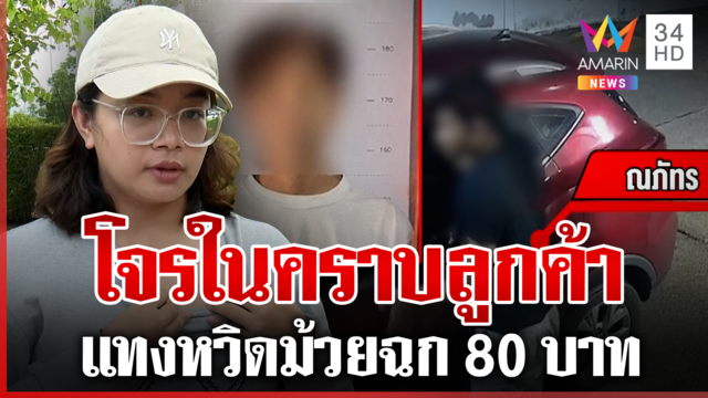 ไรเดอร์สาวฮึดสู้สุดชีวิต กัดคนร้ายจนฟันหัก 