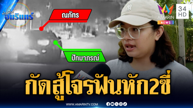 ไรเดอร์สาวถูกโจรแทงชิงเงิน 80 บาท กัดสู้จนฟันหน้าหัก 2 ซี่