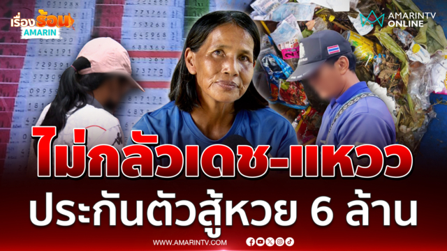 ป้าขยันลั่นไม่กลัวสองผัวเมีย เดช-แหวว ได้เงินมาเตรียมแก้บนชุดใหญ่