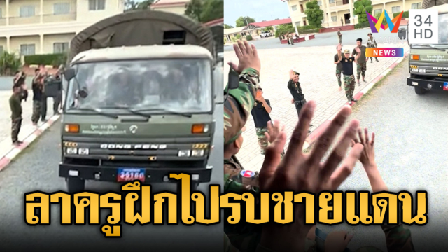 ทหารใหม่โบกมือลาครูฝึก เติมกำลังชายแดน