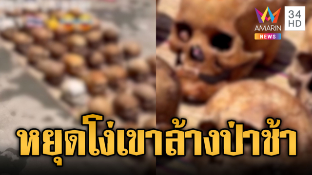 เขมรขยันปั่นโง่ๆ! อ้างพบหัวกะโหลกทหารไทย 848 หัว