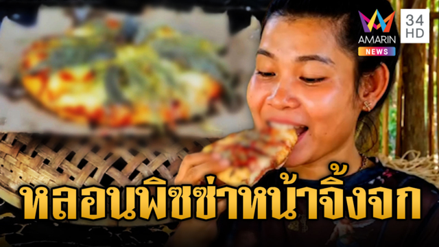 สยอง! สาวเขมรทำพิซซ่าหน้าจิ้งจก