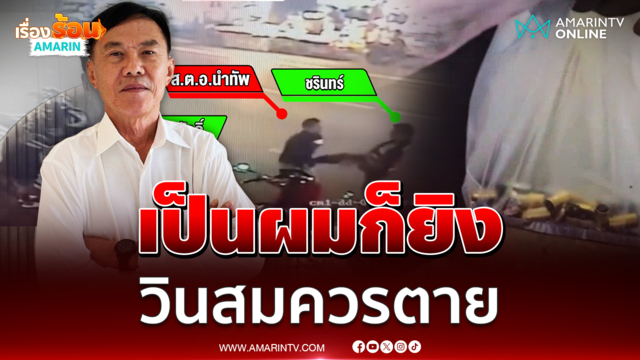 เรวัช เห็นใจตชด.ยิงวินดับ ลั่นสมควรแล้วเพราะโดนถีบก่อนเป็นผมก็ยิง 