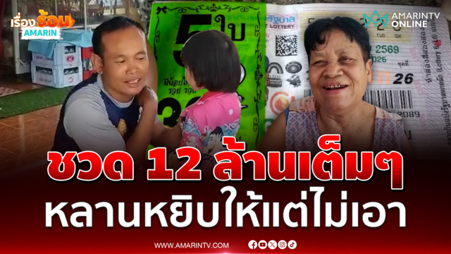 เสียดายแทน หลานหยิบรางวัลที่ 1 ให้ แต่ไม่เอา ยายชวดเงิน 12 ล้าน 