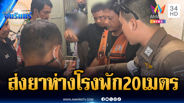 โจ๋ช่างกล้านัดส่งยาห่างจากโรงพักเพียง 20 เมตร ถูกจับลูกร้องระงม