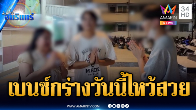 หนุ่มเบนซ์แพ้เสียงแตร คอตกไหว้สวยยอมรับหัวร้อนเอง
