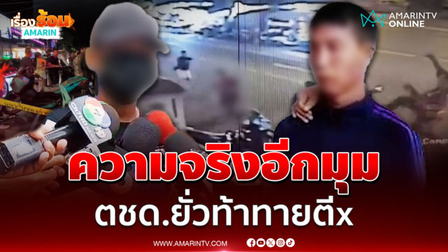 วินเล่าความจริงอีกมุม ตชด. ยั่วท้าทาย สุดท้ายจบด้วยนองเลือด