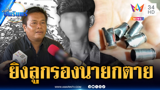 ล่าแต้มโหด! ไล่ยิงลูกรองนายก อบต.ดับ