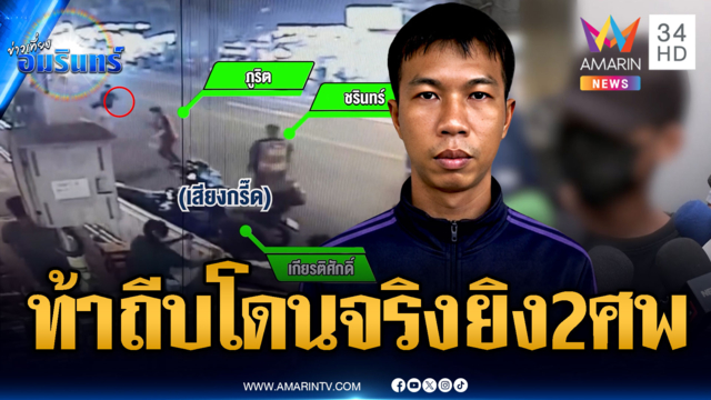 คุมตัว ตชด.ปืนดุฝากขัง-พยานเล่าวิน จยย.ถูกท้าลามโดนยิง 2 ศพ