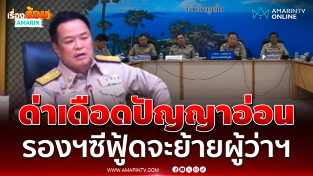 อนุทินด่าปัญหาอ่อนกลางวงประชุมมหาดไทย รองผู้ว่าฯจะย้ายผู้ว่าฯได้ยังไง 