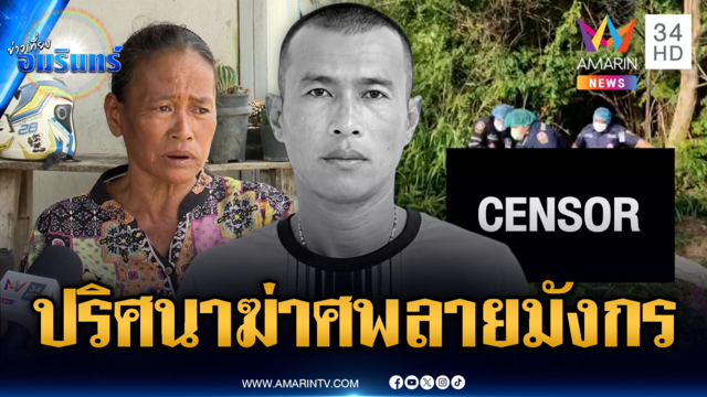 ตร.เร่งไขคดีฆ่าหนุ่มสักลายมังกร มัดมือทิ้งศพหมกป่า