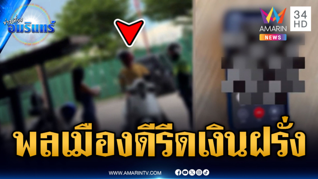 ภูเก็ตฉาว! ไรเดอร์พลเมืองดีเก็บมือถือได้ แต่ไถ่เงิน 5 พัน
