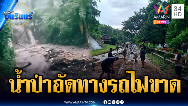 ระทึกน้ำป่าซัดอุดปิดปากอุโมงค์ทางรถไฟขาด