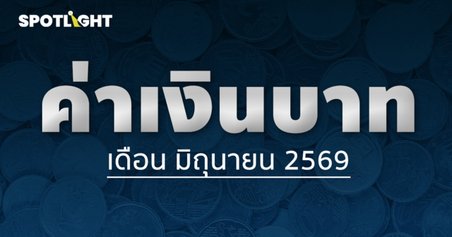 ค่าเงินบาทเช้านี้ประจำเดือนมิถุนายน 2569
