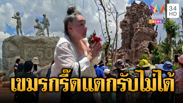 เขมรกรี๊ดแตก ไทยแห่ขึ้นตาควายวันเดียวกว่า 3 พัน