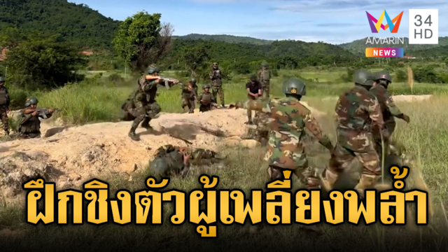 ทหารม้าทองเขมร ฝึกชิงตัวผู้เพลี่ยงพล้ำ