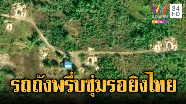 ตะลึง! เขมรจัดส่งรถถัง เรียงยาวใกล้พระวิหาร