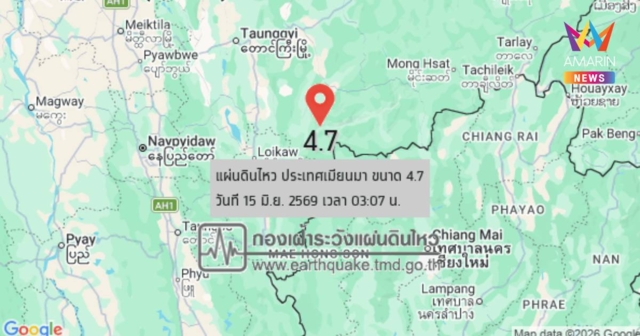 แผ่นดินไหวเขย่าเมียนมา ขนาด 4.7 แรงสั่นสะเทือนถึงแม่ฮ่องสอน-เชียงใหม่
