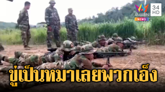 ทหารเขมรฝึกยิงปืนกล ขู่ฟ่อรอรัวใส่ทหารเสียม