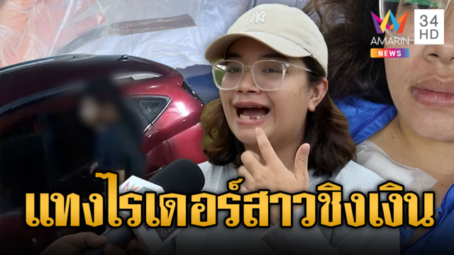 โจรคราบลูกค้า แทงอกไรเดอร์สาวชิงทรัพย์
