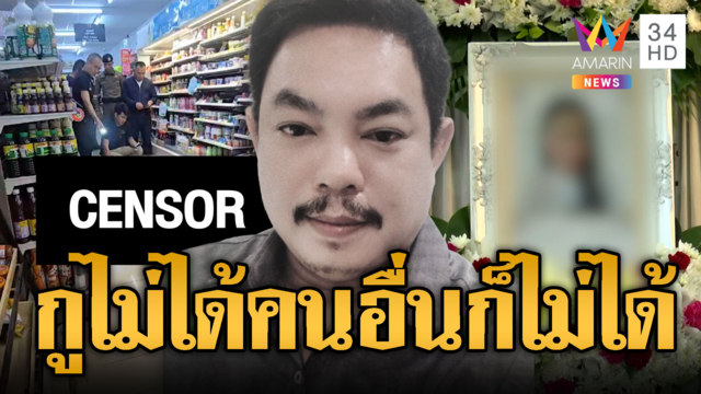 จีบสาวร้านสะดวกซื้อไม่ติด ยิงดับ 2 ศพ