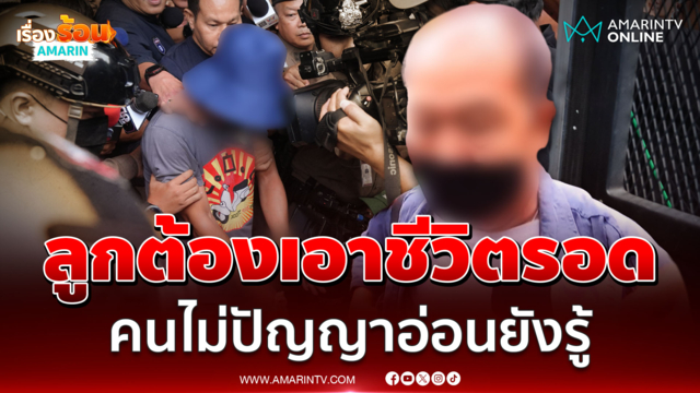 พ่อของ ตชด. โต้ปมยิงวิน ลั่นไปดูคลิปเอา คนไม่ปัญญาอ่อนยังรู้
