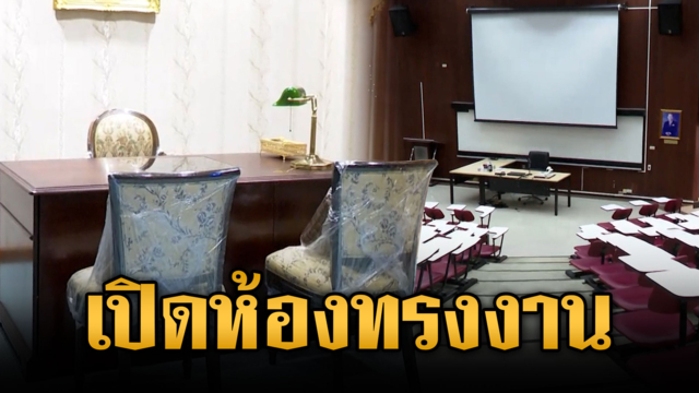 มธ.เปิดห้องทรงงาน “พระองค์ภา”-ร่วมจัดพิธีแสดงความอาลัย