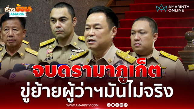 อนุทินยันข่าวรองผู้ว่าฯขู่ย้ายผู้ว่าฯภูเก็ตมันไม่มี อย่าไปเชื่อ 