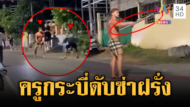 ฝรั่งคลั่งถือมีดข่มขู่คนไทย เจอครูกระบี่กระบองดับซ่า