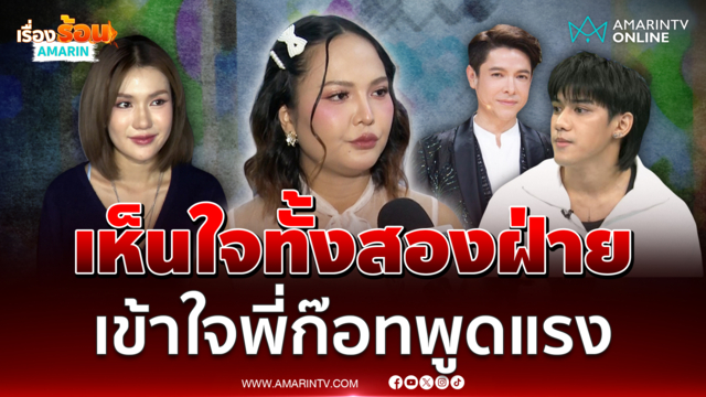 "เอิ้นขวัญ วรัญญา" เห็นใจทั้งสองฝ่าย เข้าใจ "พี่ก๊อท" พูดแรง 