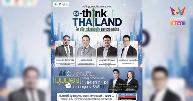 อิศรา เปิดเวทีสัมมนา รื้อ ปรับ ขยับเศรษฐกิจ หาทางรอดให้คนไทย