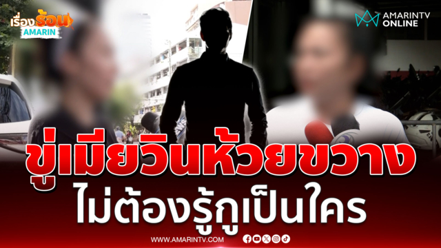 เมียวินห้วยขวางผวาชายปริศนาขู่ไม่ต้องรู้ว่ากูเป็นใคร 
