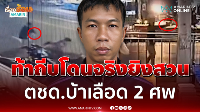 พยานอ้าง ตชด.ท้าวิน จยย.ก่อน สุดท้ายลามถีบยิงสนั่น 2 ศพ