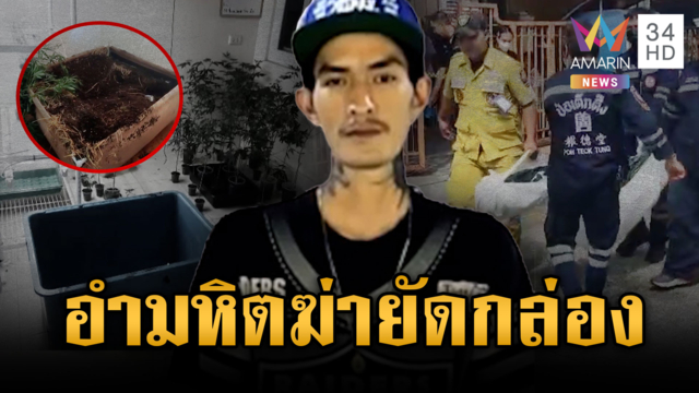 คนร้ายอำมหิตฆ่าพ่อค้ากัญชายัดกล่อง ขัดแย้งปมลักนาฬิกา