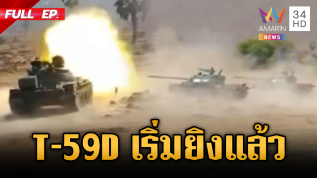 เขมรฮึกเหิมใช้รถถังจีน T-59D ซ้อมยิง-จีนส่งอาวุธพรึ่บแน่นท่าเรือสีหนุ