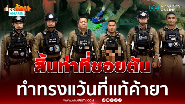 ล่าหนุ่มค้ายาแฝงตัวในแก๊งเด็กแว้น