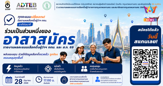 18 องค์กรสื่อ ผนึกกำลัง กรุงเทพมหานคร รายงานผลคะแนนเลือกตั้งผู้ว่าฯ กทม.และส.ก. 69 แบบเรียลไทม์