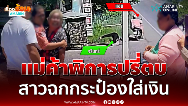 แม่ค้าพิการปรี่ตบ สาวฉกกระป๋องใส่เงิน ซิ่งหนี