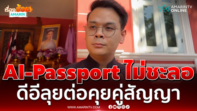 ไชยชนก จ่อคุยคู่สัญญา TH-AI Passport ไม่ชะลอเพราะทำถูกต้อง