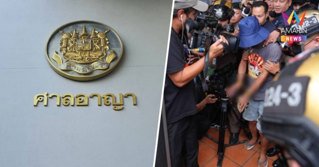 ด่วน ! ศาลให้ประกันตัว