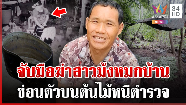 จับ "นายเป็น" ฆ่าโหดสาวม้งหมกบ้าน แฉอุบายซ่อนตัวทำให้ จนท.ไม่พบตัว