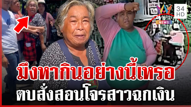 แม่ค้าพิการตบสั่งสอนโจรฉกเงิน 800 บาท ลั่นมึงหากินอย่างนี้เหรอ