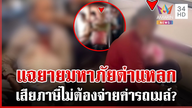 ยายมหาภัยไม่จ่ายค่ารถเมล์ ลั่นมีรายได้วันละ 4 พัน บอกให้ ตร.มาเคลียร์