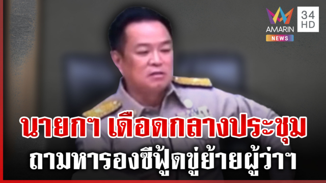 นายกฯ เดือด รองซีฟู้ดขู่ย้ายผู้ว่าฯ บอก มท.1 ไม่เซ็นจะปลดอย่างไร