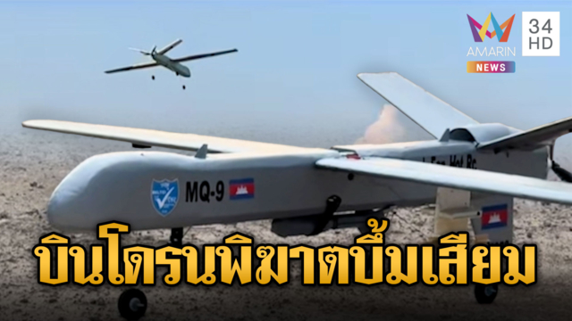 เขมรโชว์โดรนพิฆาต MQ-9 บินส่องเสียม – เด็กดาวน์โผล่อีก