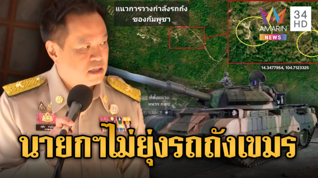 นายกฯ ย้ำไม่ยุ่งรถถังเขมร พร้อมป้องกันชายแดน