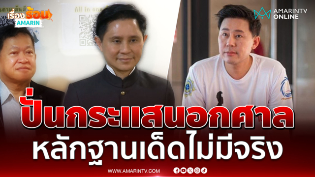 ทนายตั้ม ไม่มีหลักฐานเด็ด แค่ปั่นกระแสสังคมนอกศาล 