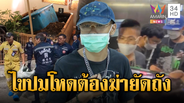 สยองกลางกรุง! ฆ่ายัดถังพ่อค้ากัญชาฝังดิน