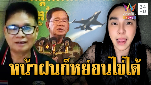 ลือเขมรเปิดไม่เกินหน้าฝนนี้ เชื่อ F16-กริบเพนไทยบินไม่ได้
